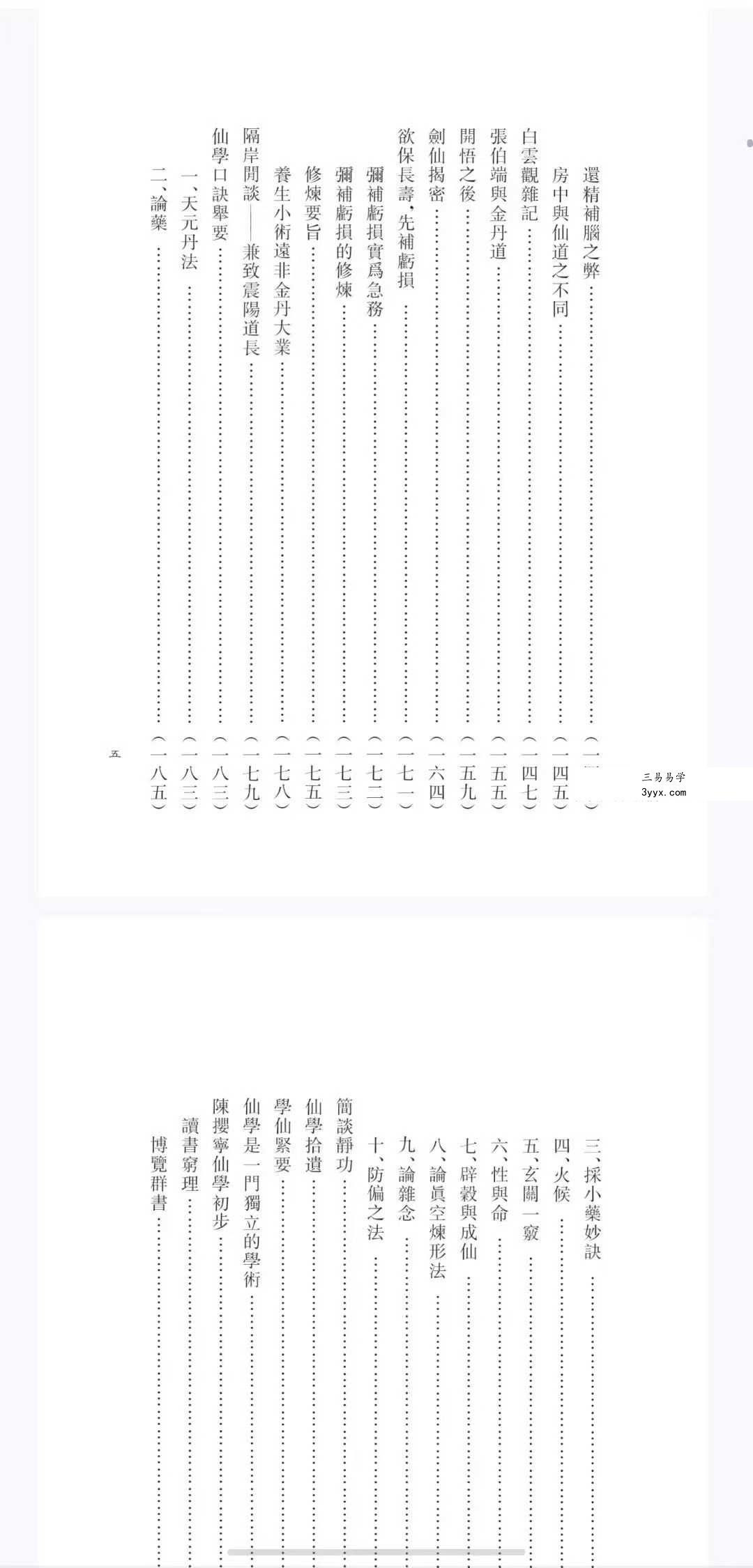 心一堂 胡海牙《胡海牙文集-仙学理法篇》334页 资料图片