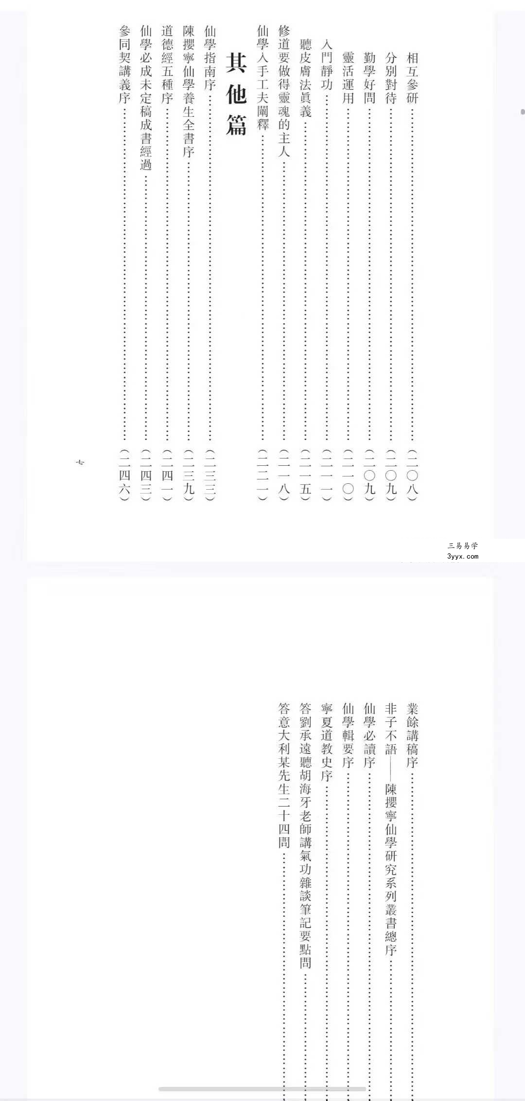 心一堂 胡海牙《胡海牙文集-仙学理法篇》334页 资料图片