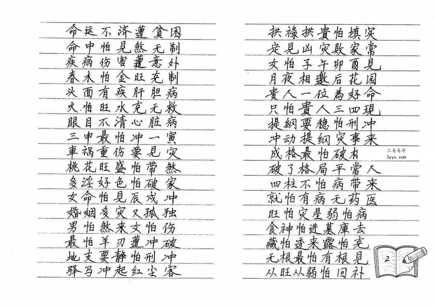 《民间八字实用口诀集锦》120页 资料图片