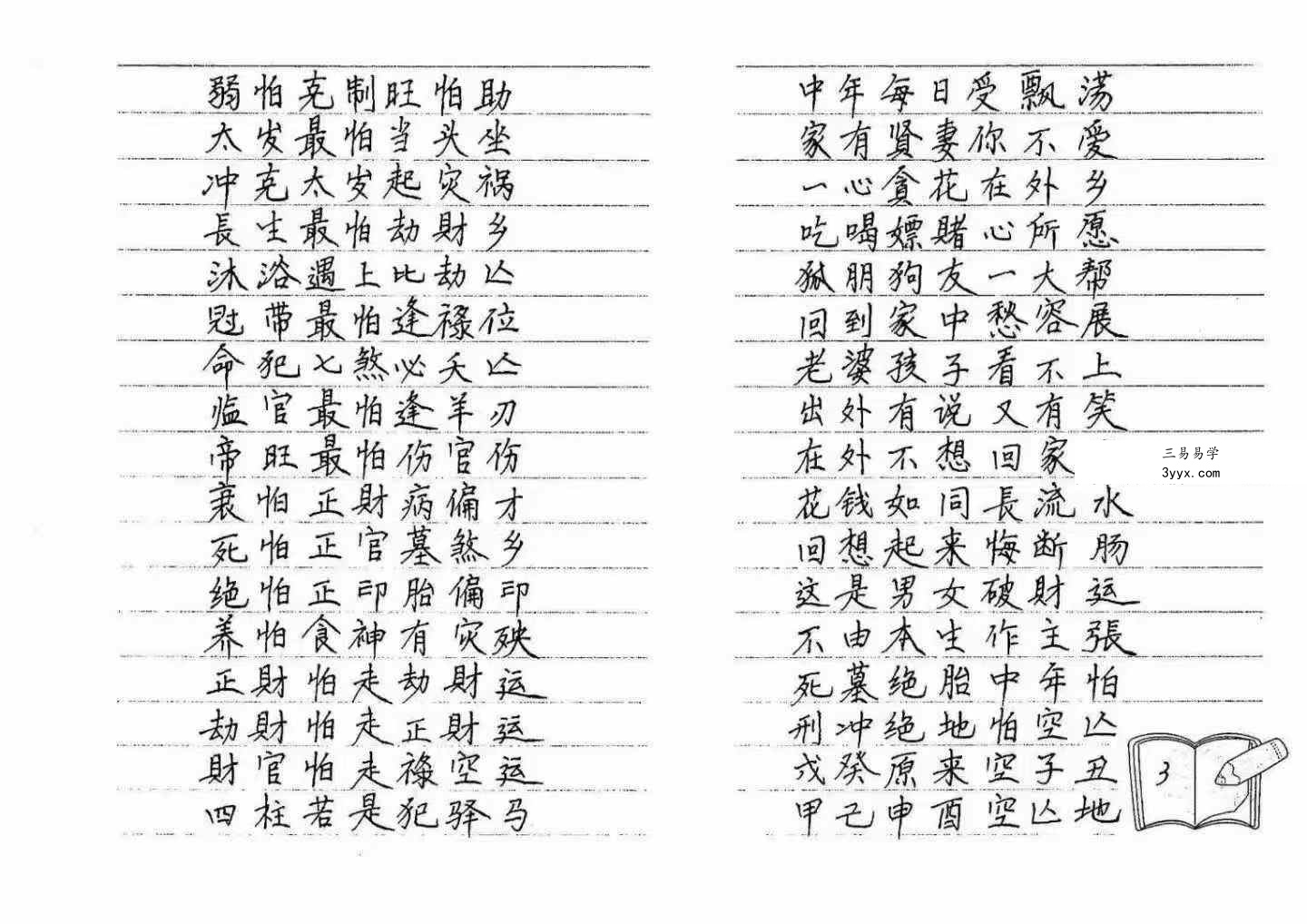 《民间八字实用口诀集锦》120页 资料图片