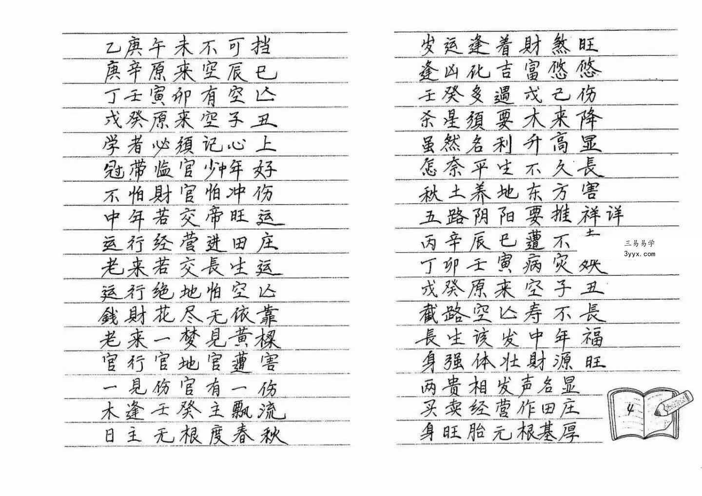 《民间八字实用口诀集锦》120页 资料图片