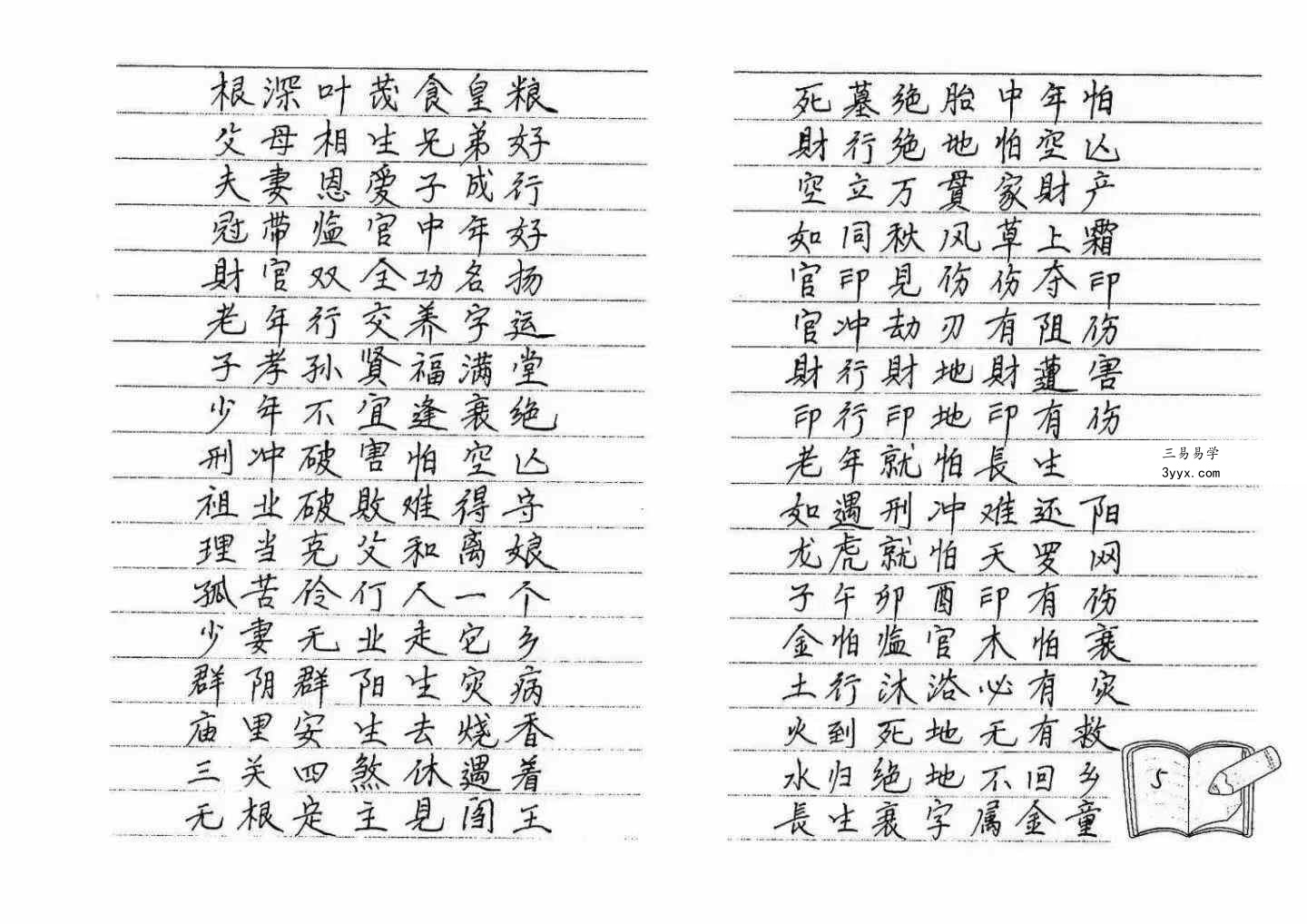 《民间八字实用口诀集锦》120页 资料图片