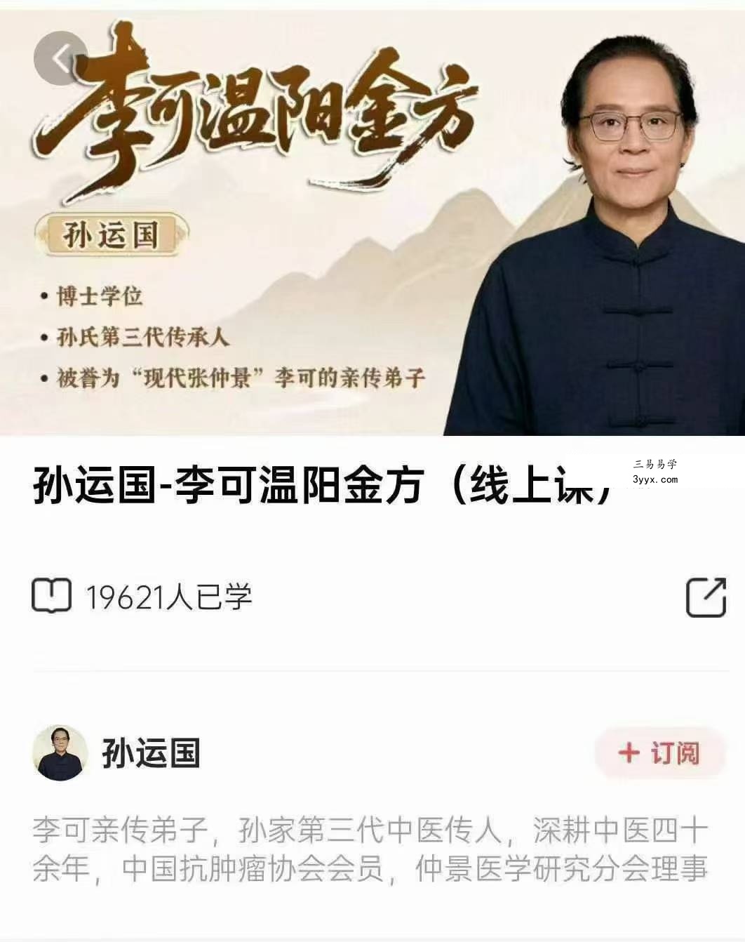 孙运国 李可温阳金方（线上课）83集 资料图片