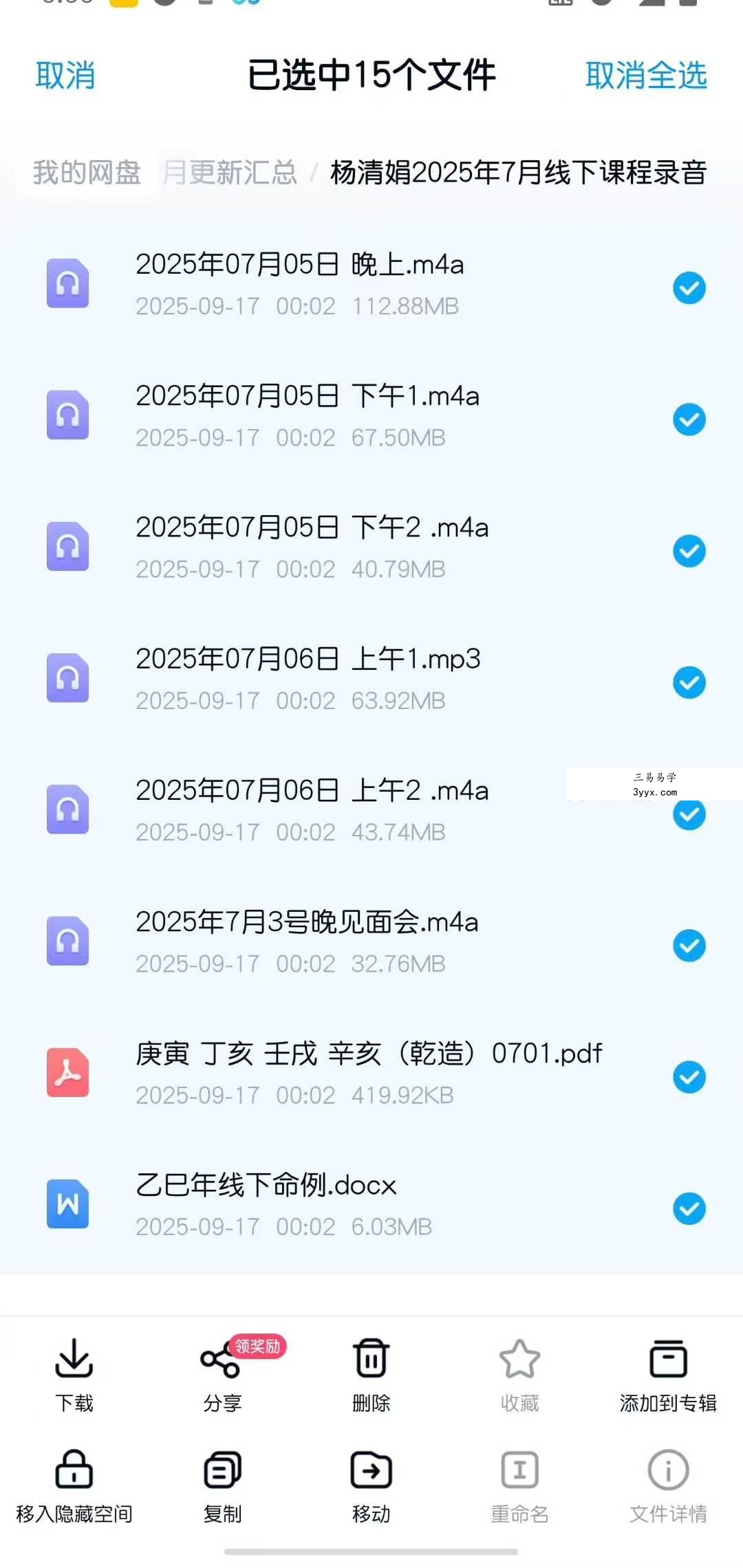 杨清娟2025年7月线下课程13节录音+文档 资料图片