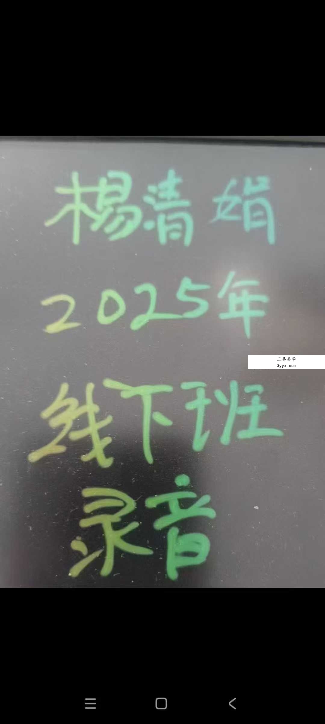 杨清娟2025年7月线下课程13节录音+文档 资料图片