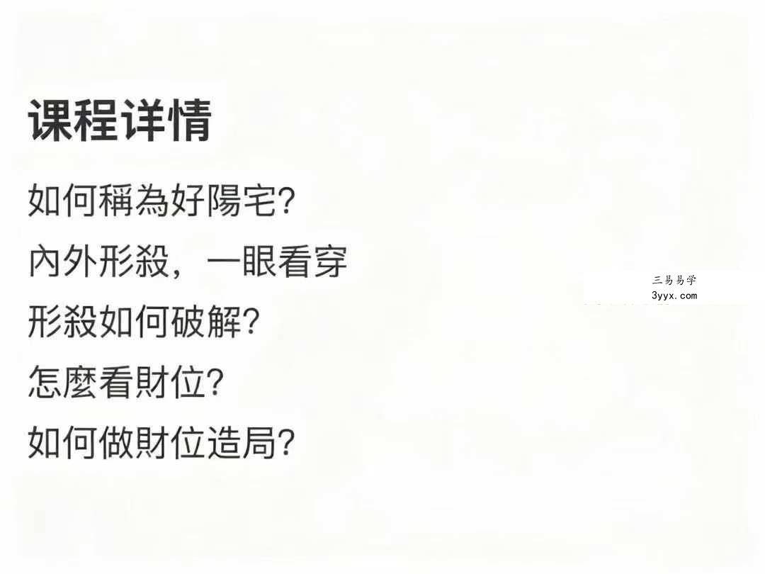贺侨莉 阳宅风水入门8集视频课 资料图片