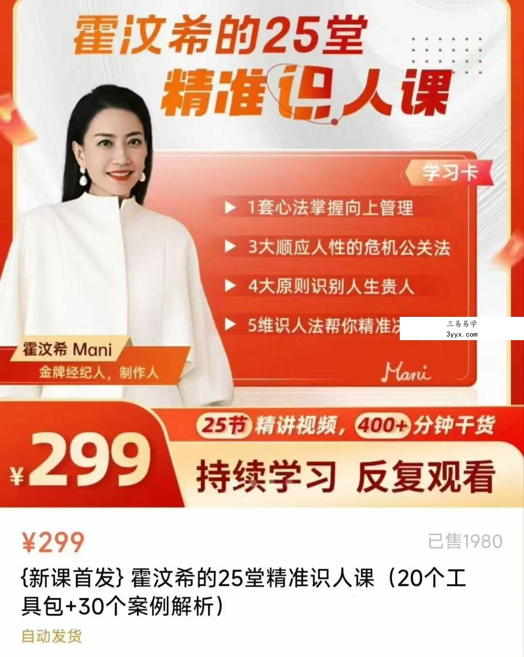 Mani霍汶希精准识人课25节视频课 资料图片