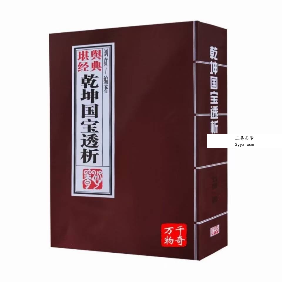 刘贲《乾坤国宝透析》506页 资料图片