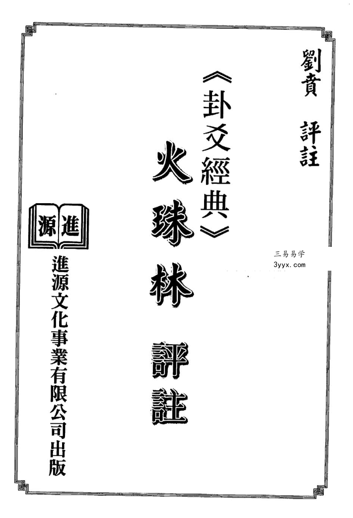 刘贲《火珠林评注》344页 资料图片
