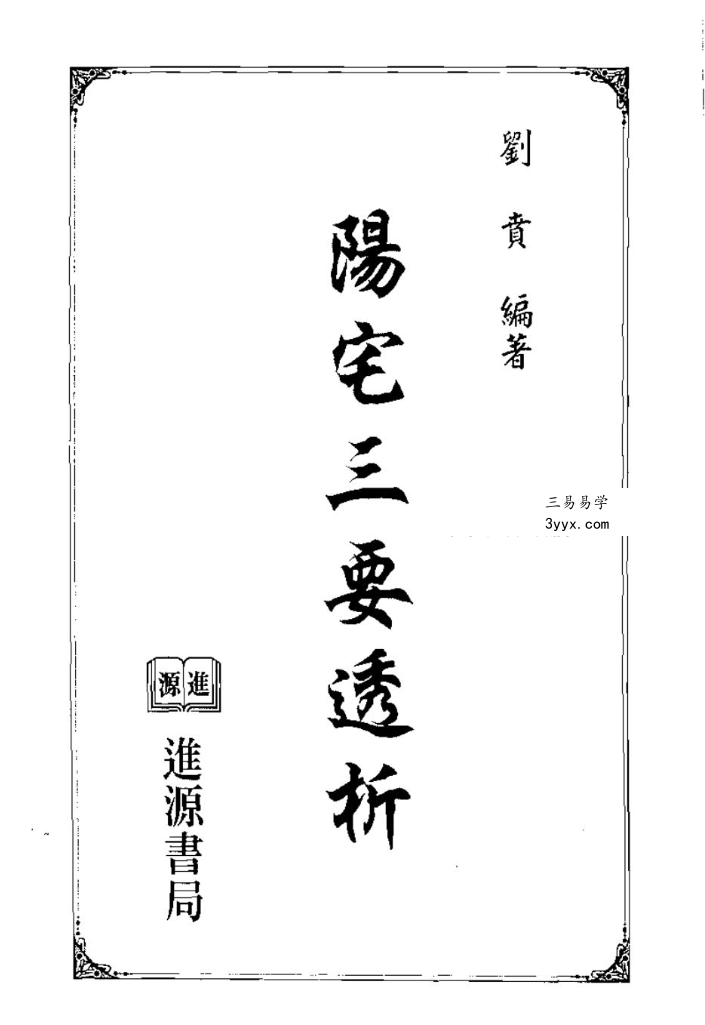 刘贲 阳宅形家透析 3本合集 资料图片
