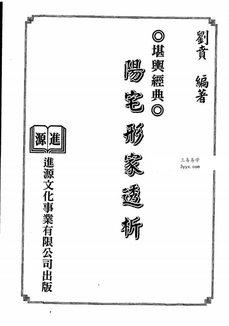 刘贲 阳宅形家透析 3本合集 资料图片