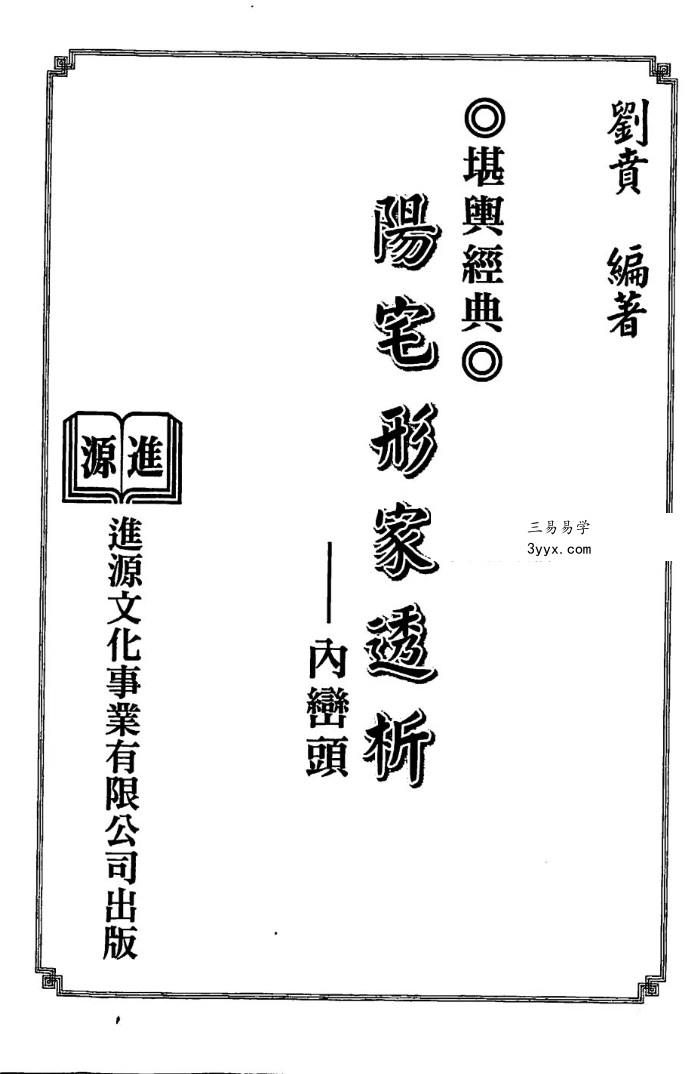 刘贲 阳宅形家透析 3本合集 资料图片