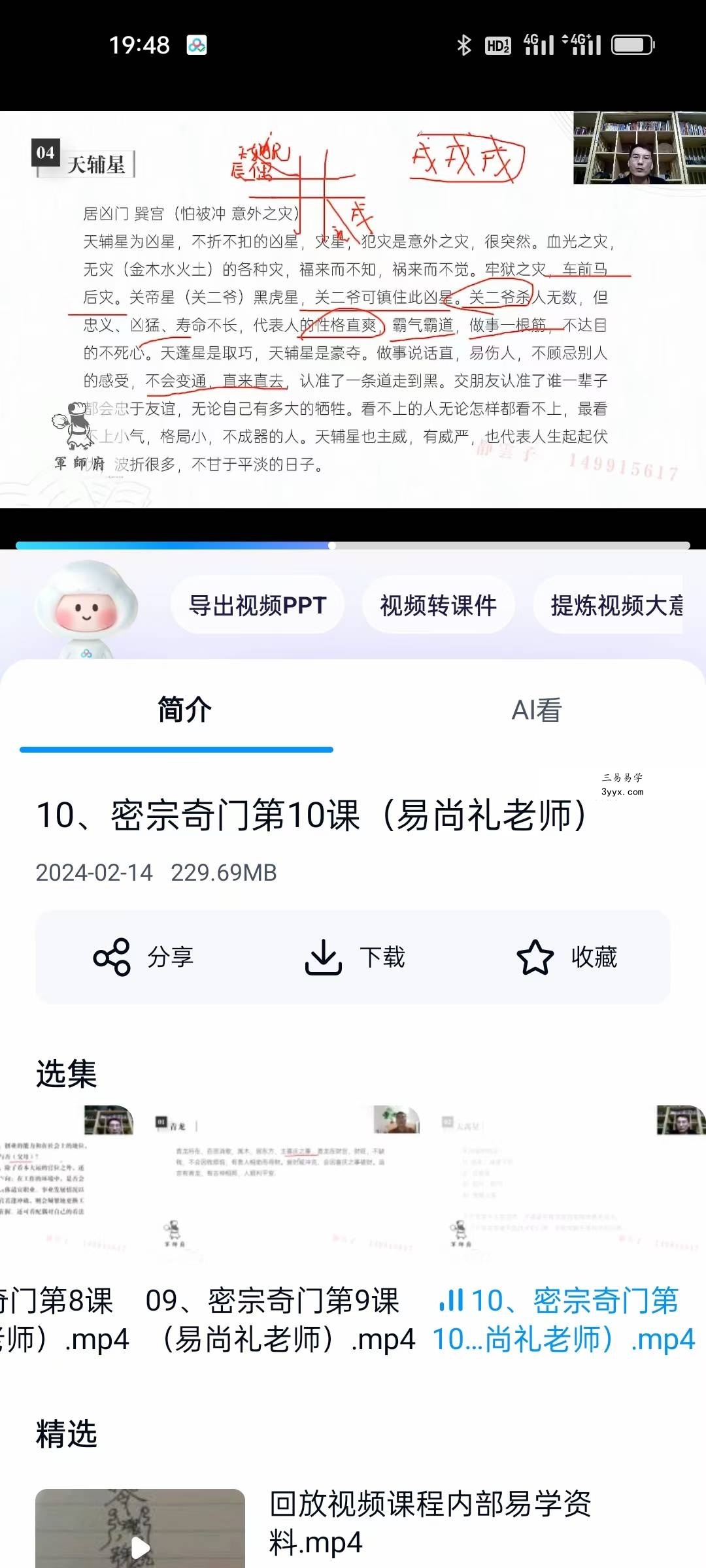 军师府 易尚礼《密宗奇门》14集 资料图片