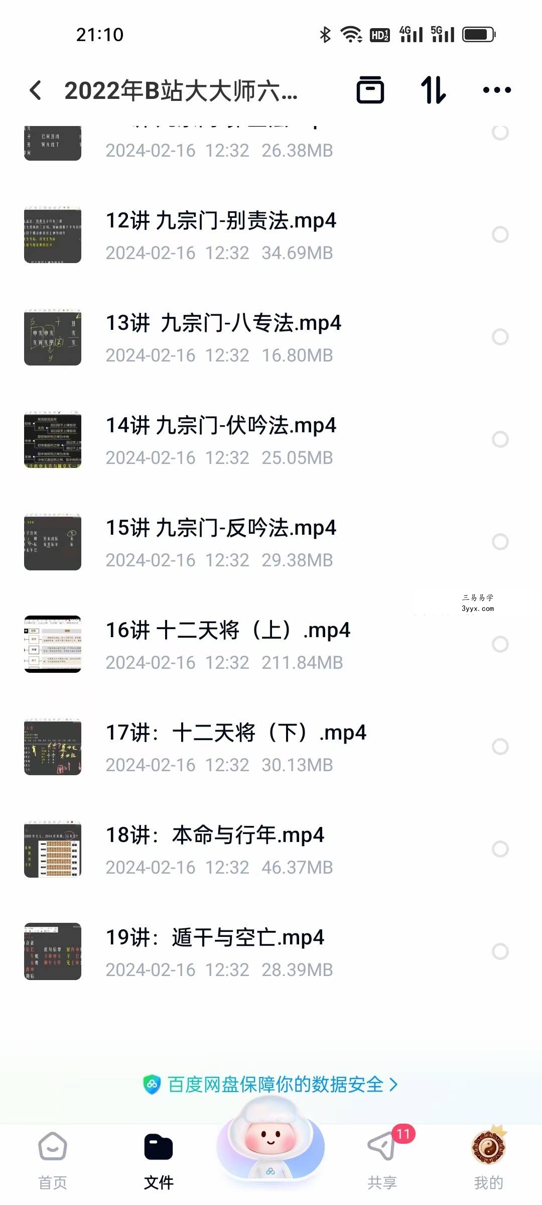 2022年B站大大师六壬入门视频19集 资料图片
