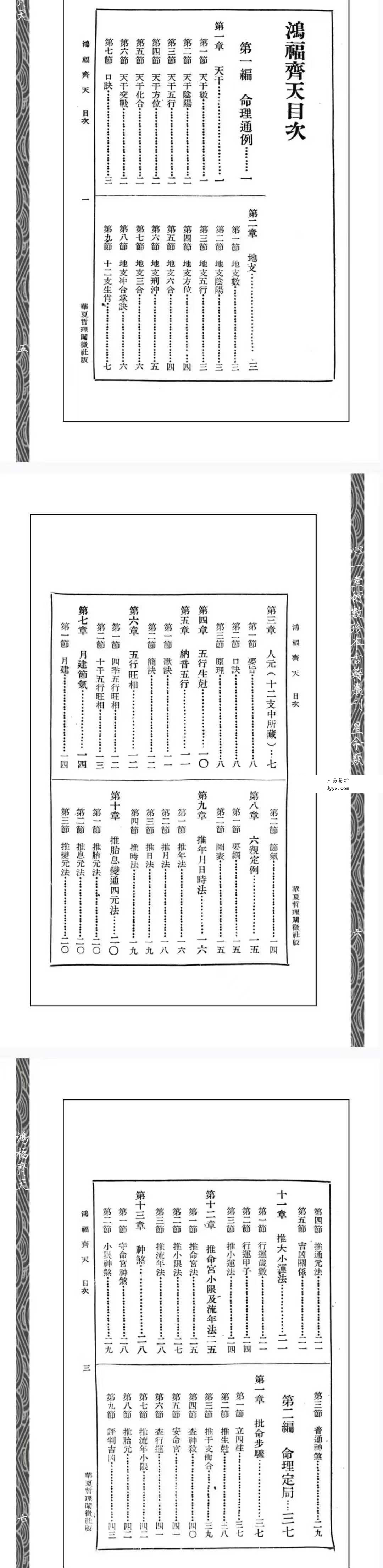 心一堂《算命一讀通-鴻福齊天》350页 资料图片