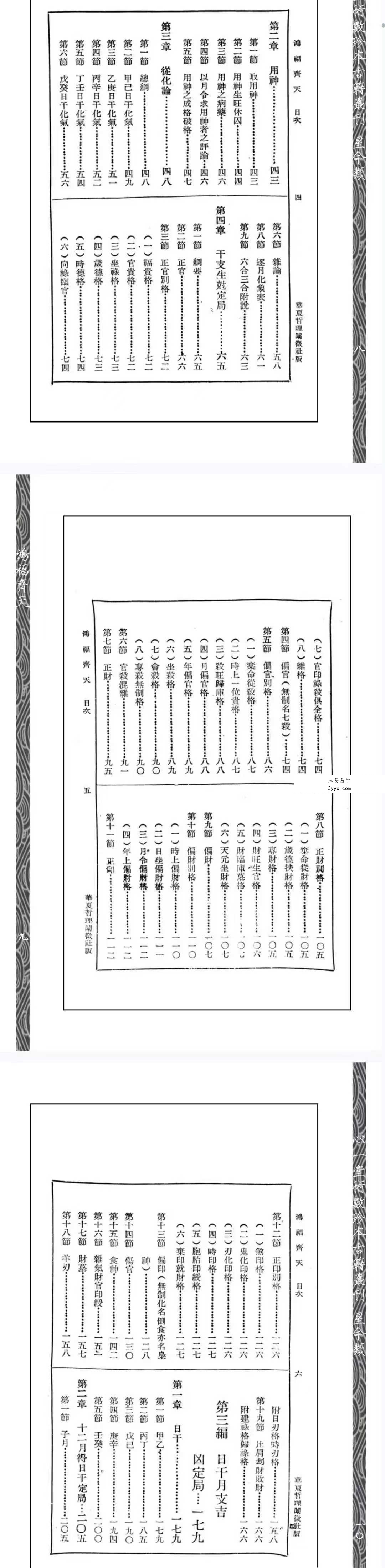 心一堂《算命一讀通-鴻福齊天》350页 资料图片
