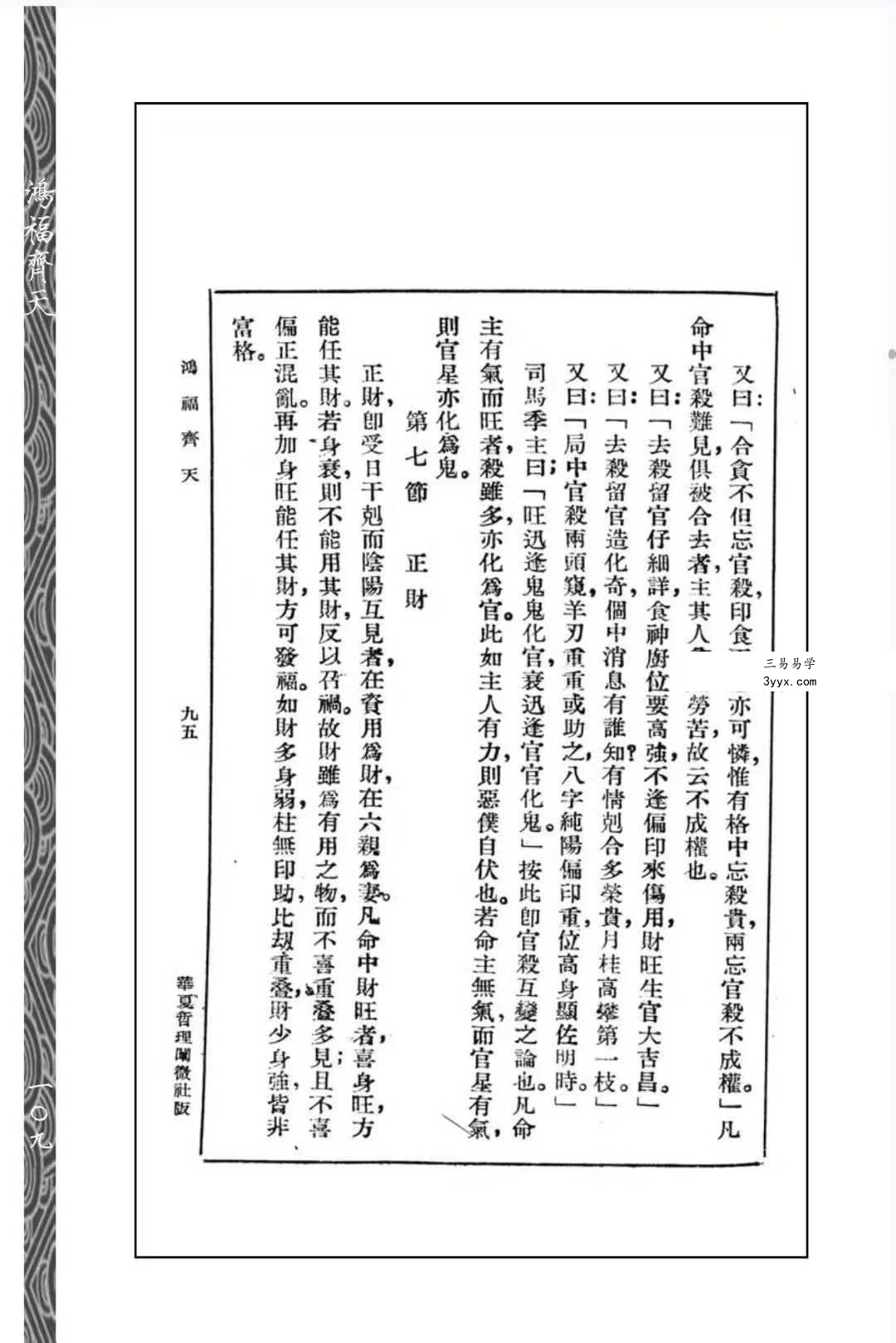 心一堂《算命一讀通-鴻福齊天》350页 资料图片