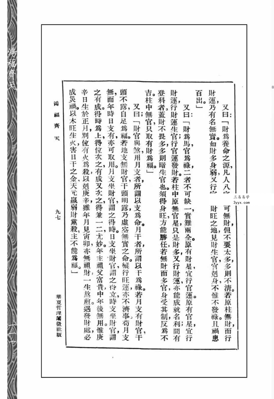 心一堂《算命一讀通-鴻福齊天》350页 资料图片
