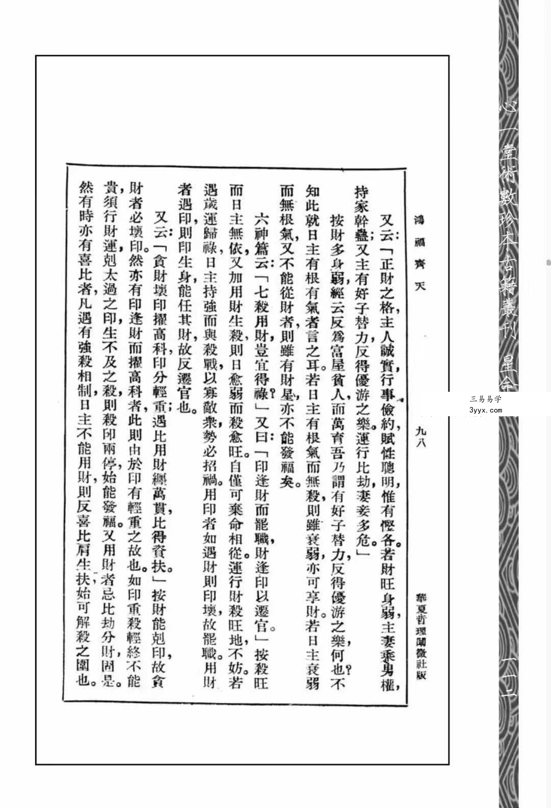 心一堂《算命一讀通-鴻福齊天》350页 资料图片