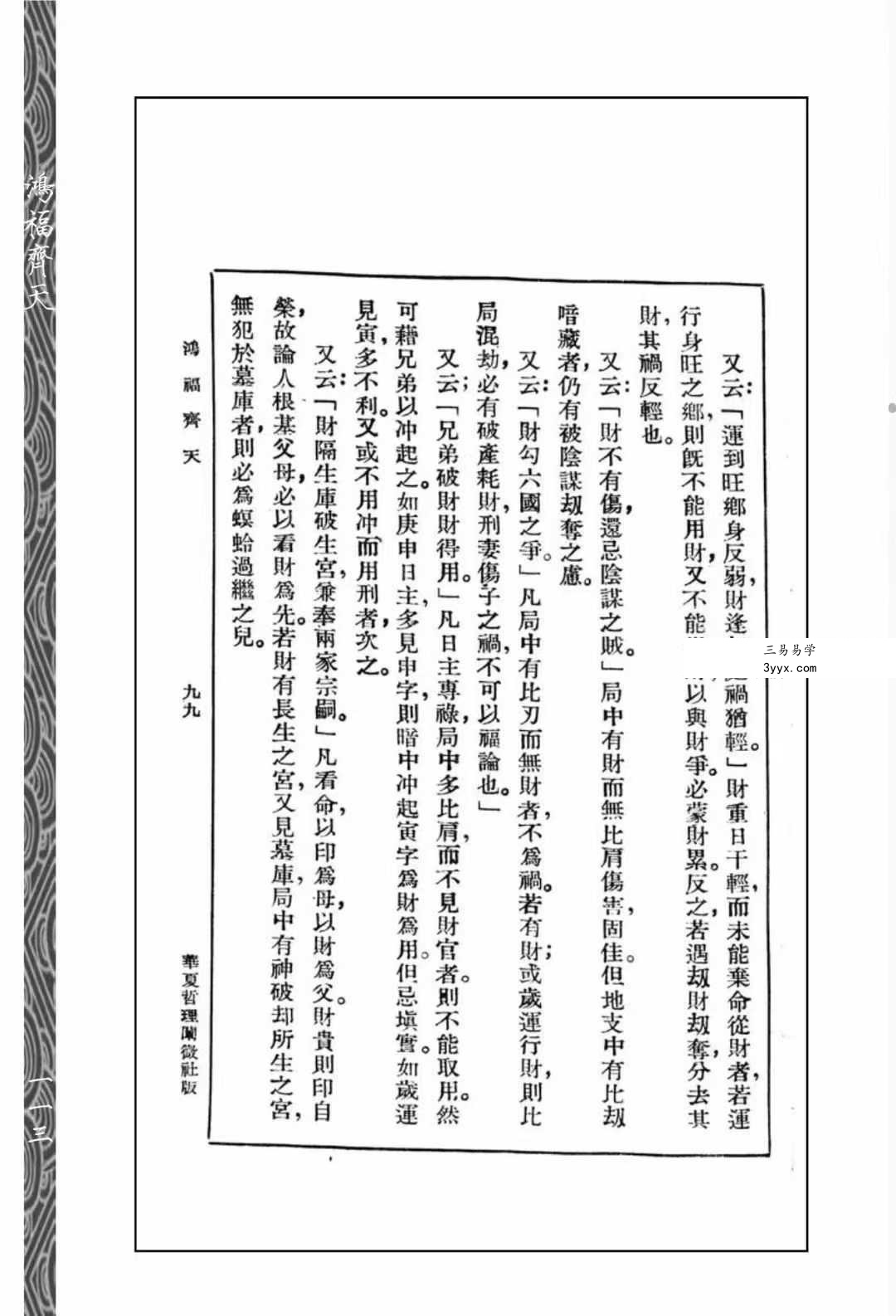心一堂《算命一讀通-鴻福齊天》350页 资料图片
