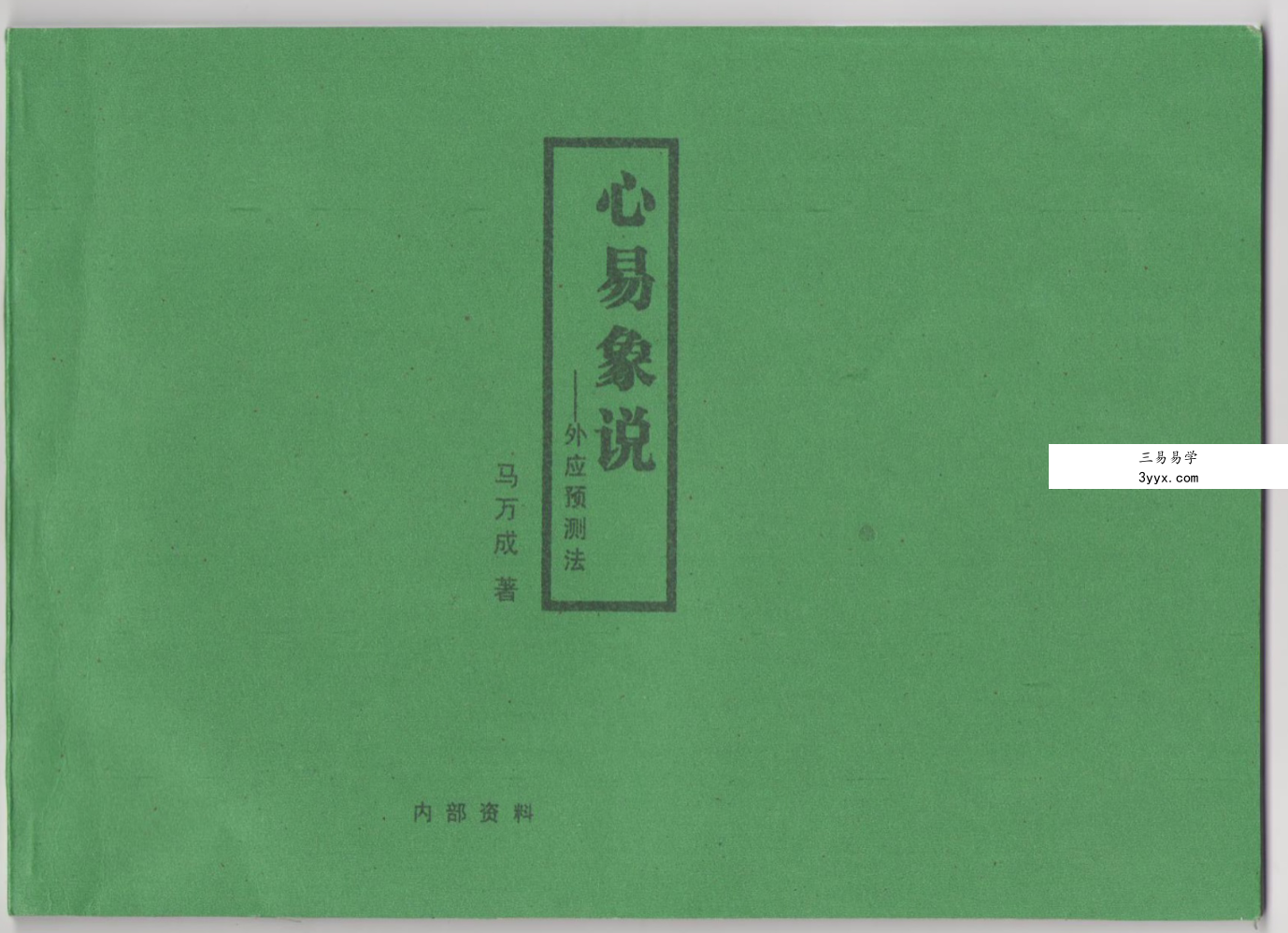 马万成 6本书籍合集 资料图片