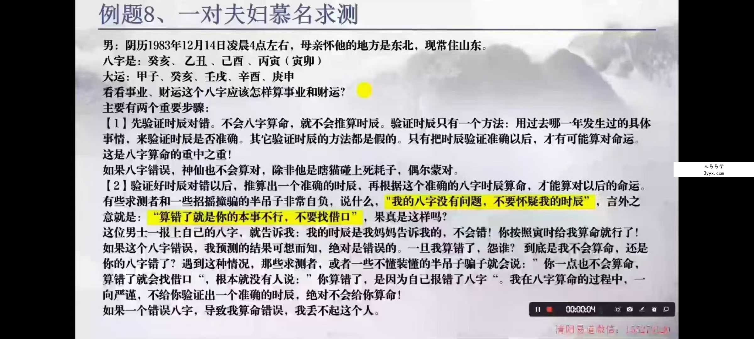 清阳易道全系统八字实践课78集 资料图片