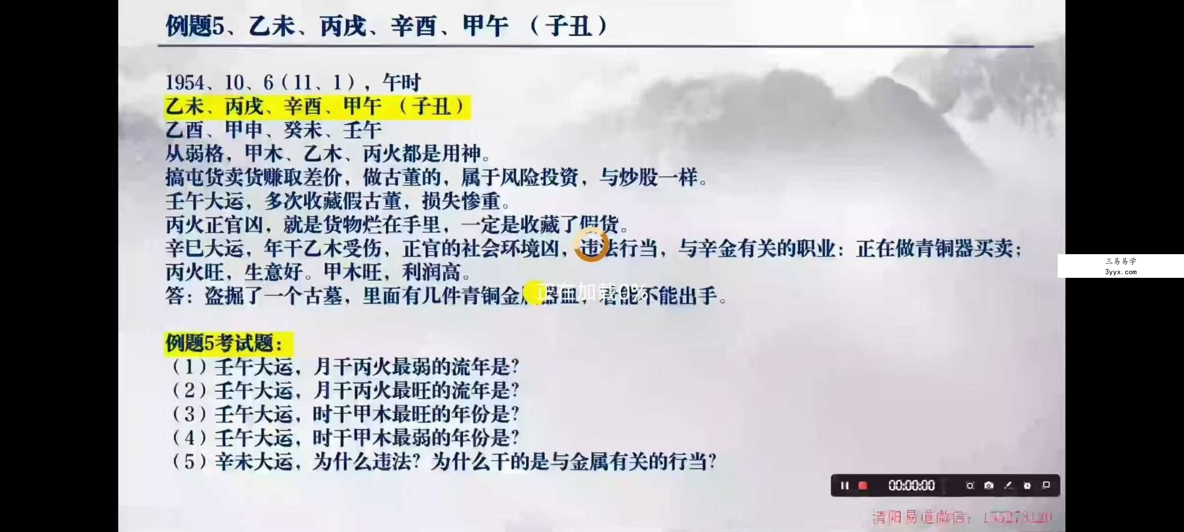 清阳易道全系统八字实践课78集 资料图片