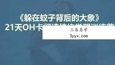 21天OH卡情绪驯养计划：从＂一点就炸＂到＂波澜不惊＂的蜕变指南16集 资料图片