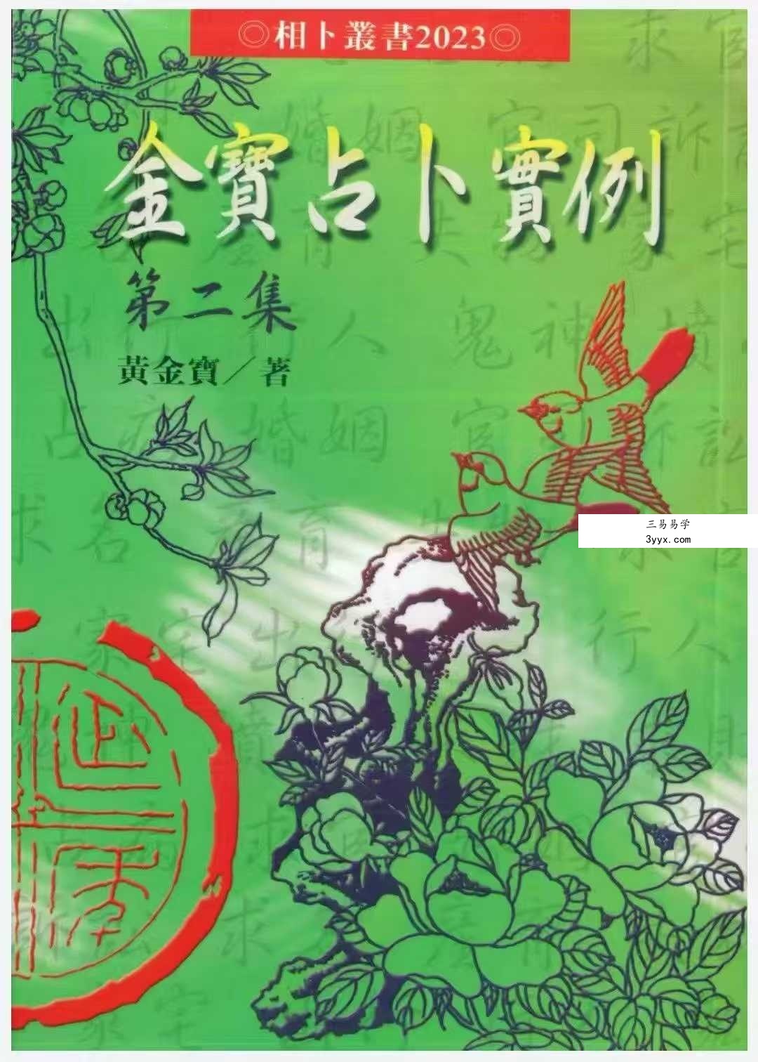 黄金宝《金宝占卜实例》（1-3集合集） 资料图片