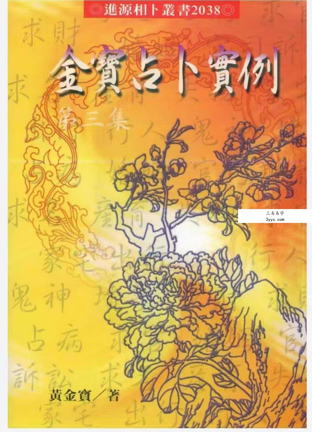 黄金宝《金宝占卜实例》（1-3集合集） 资料图片