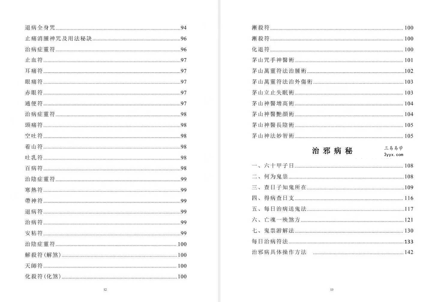 《天医治病》祝由十三科 146页 资料图片