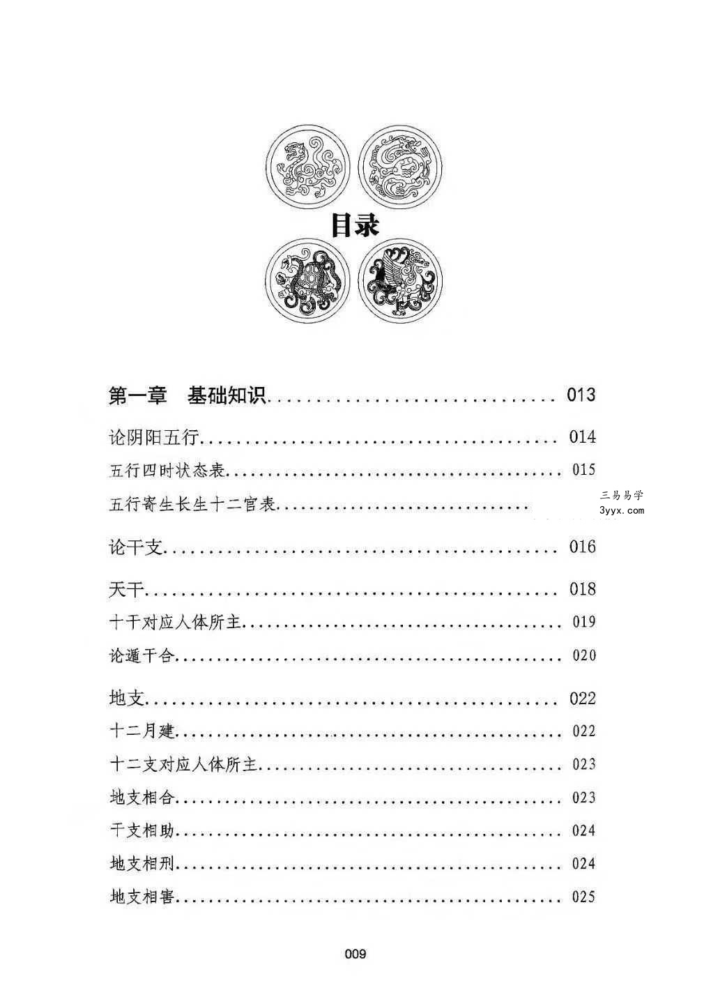 刘飞龙《大六壬择日探索》399页 资料图片
