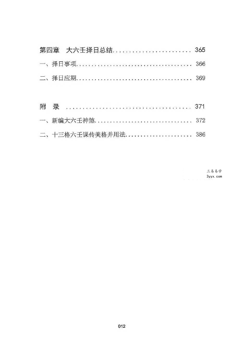 刘飞龙《大六壬择日探索》399页 资料图片