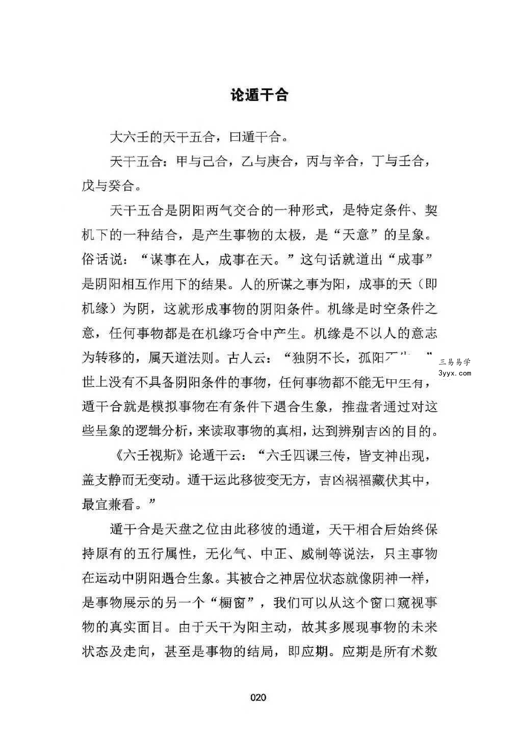 刘飞龙《大六壬择日探索》399页 资料图片