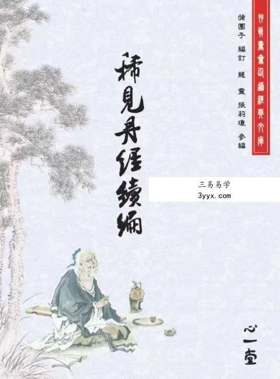 蒲團子《稀见丹经三编》合集 资料图片
