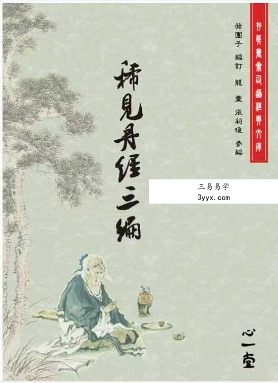 蒲團子《稀见丹经三编》合集 资料图片