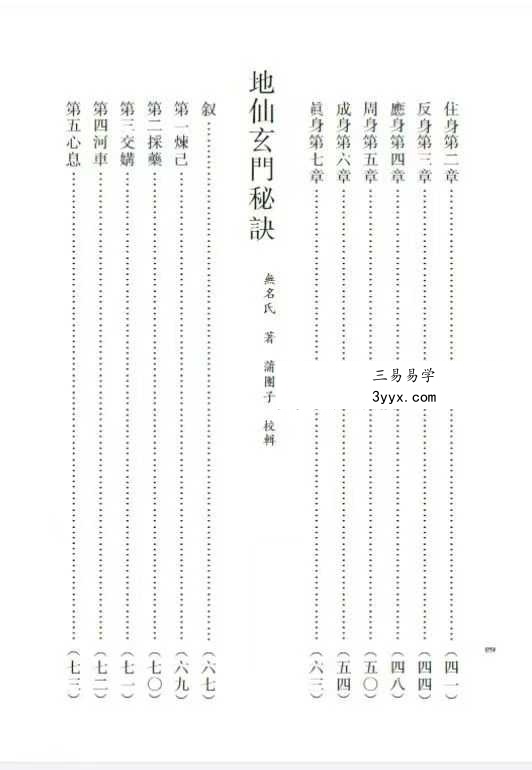 蒲團子《稀见丹经三编》合集 资料图片