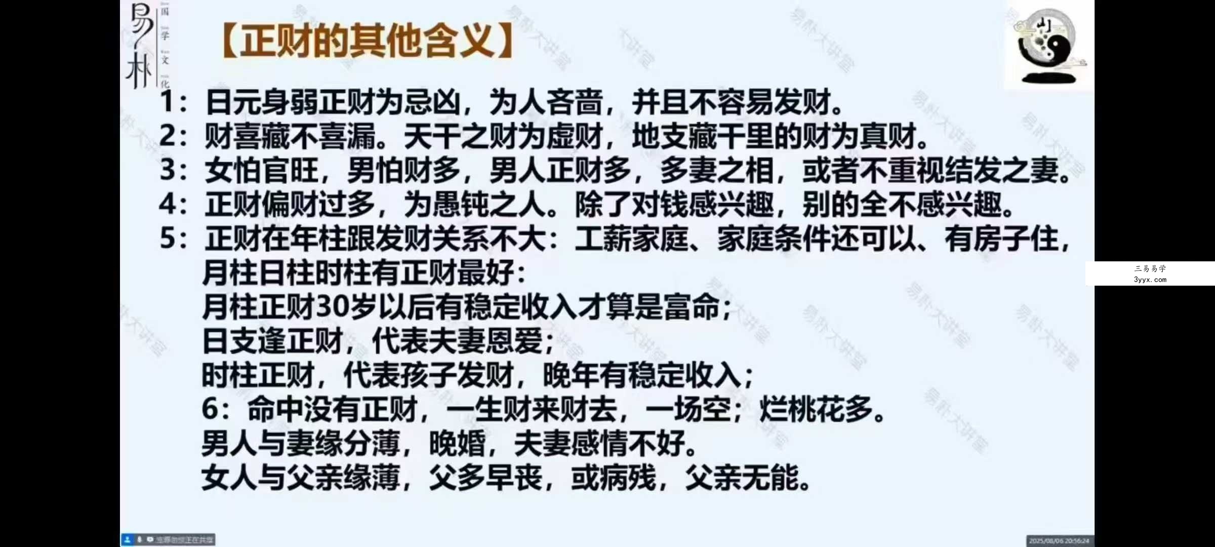 易朴 山斌《四柱八字系统课：解密命运》8集视频 资料图片