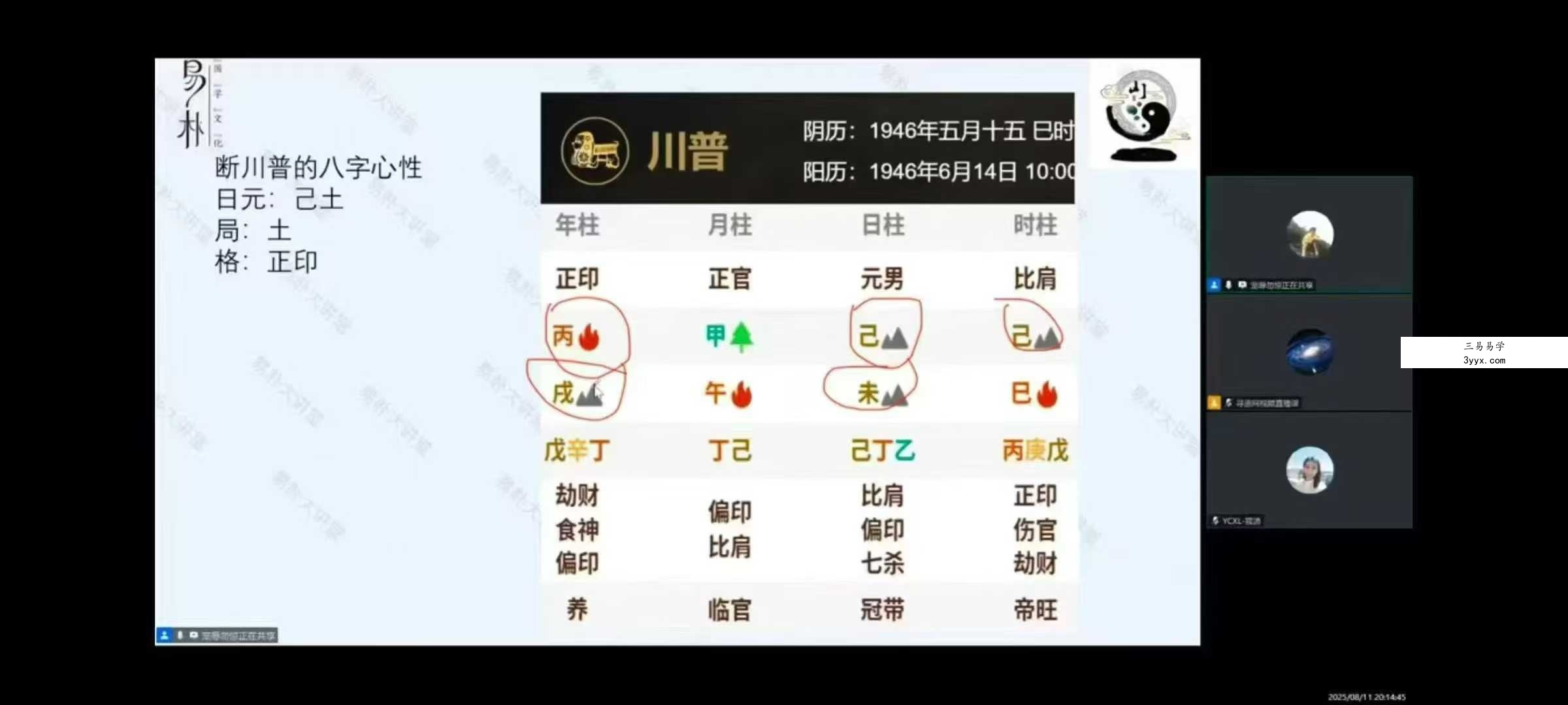 易朴 山斌《四柱八字系统课：解密命运》8集视频 资料图片