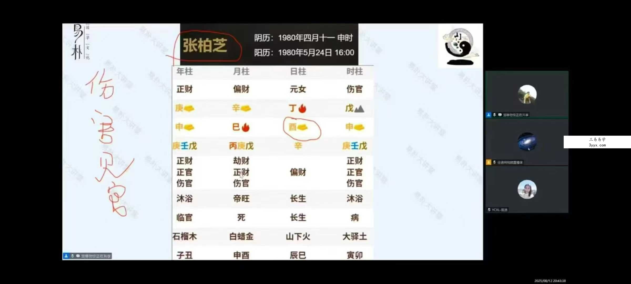 易朴 山斌《四柱八字系统课：解密命运》8集视频 资料图片