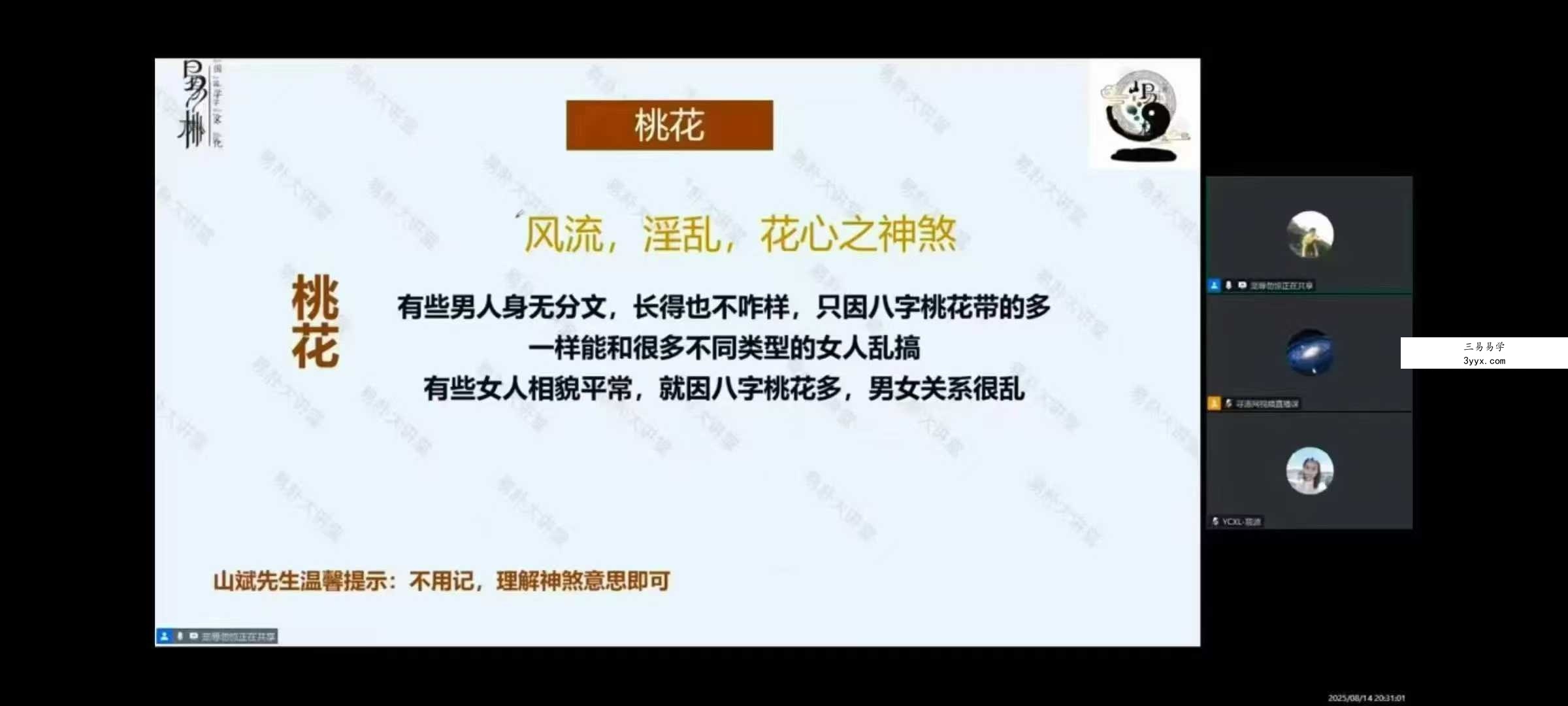 易朴 山斌《四柱八字系统课：解密命运》8集视频 资料图片