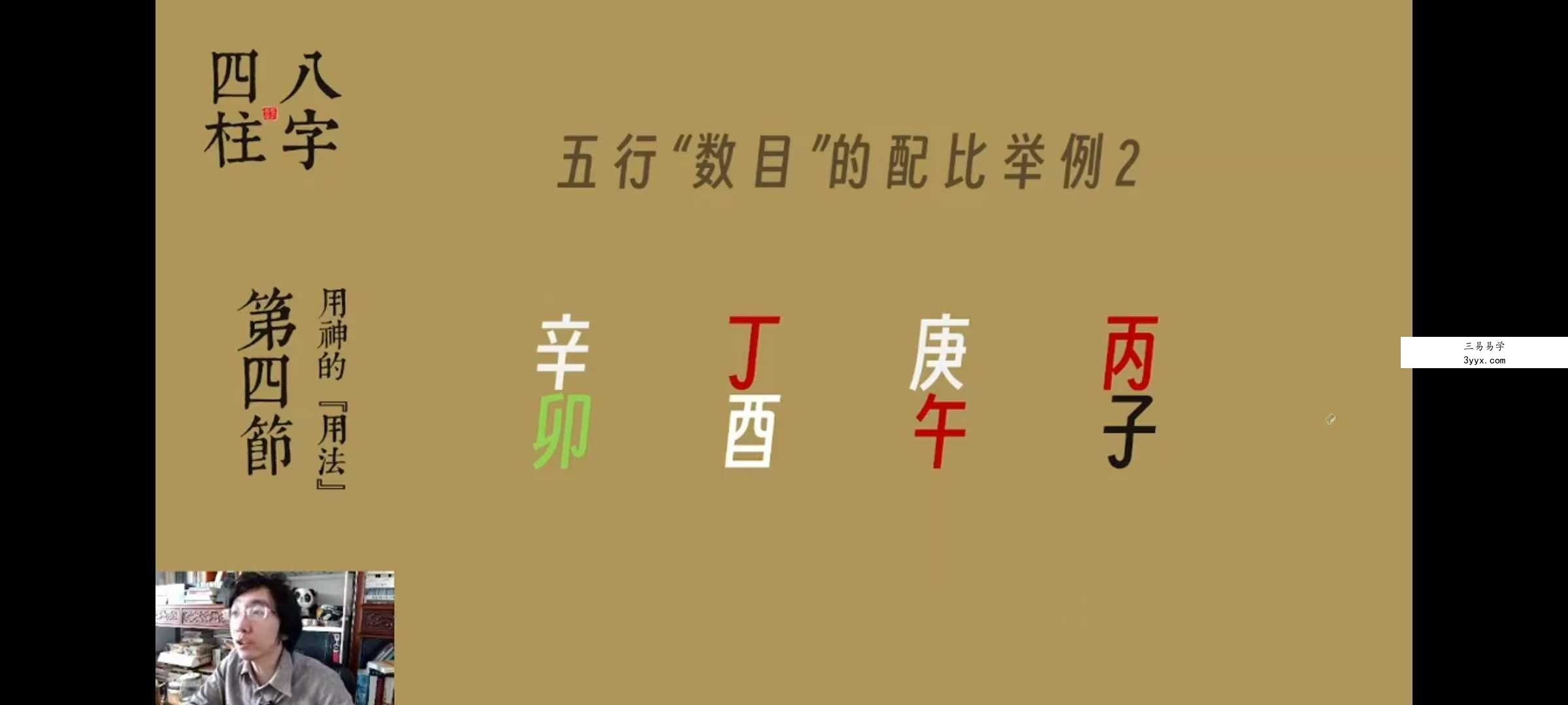 左手天命 四柱八字入门11集 资料图片