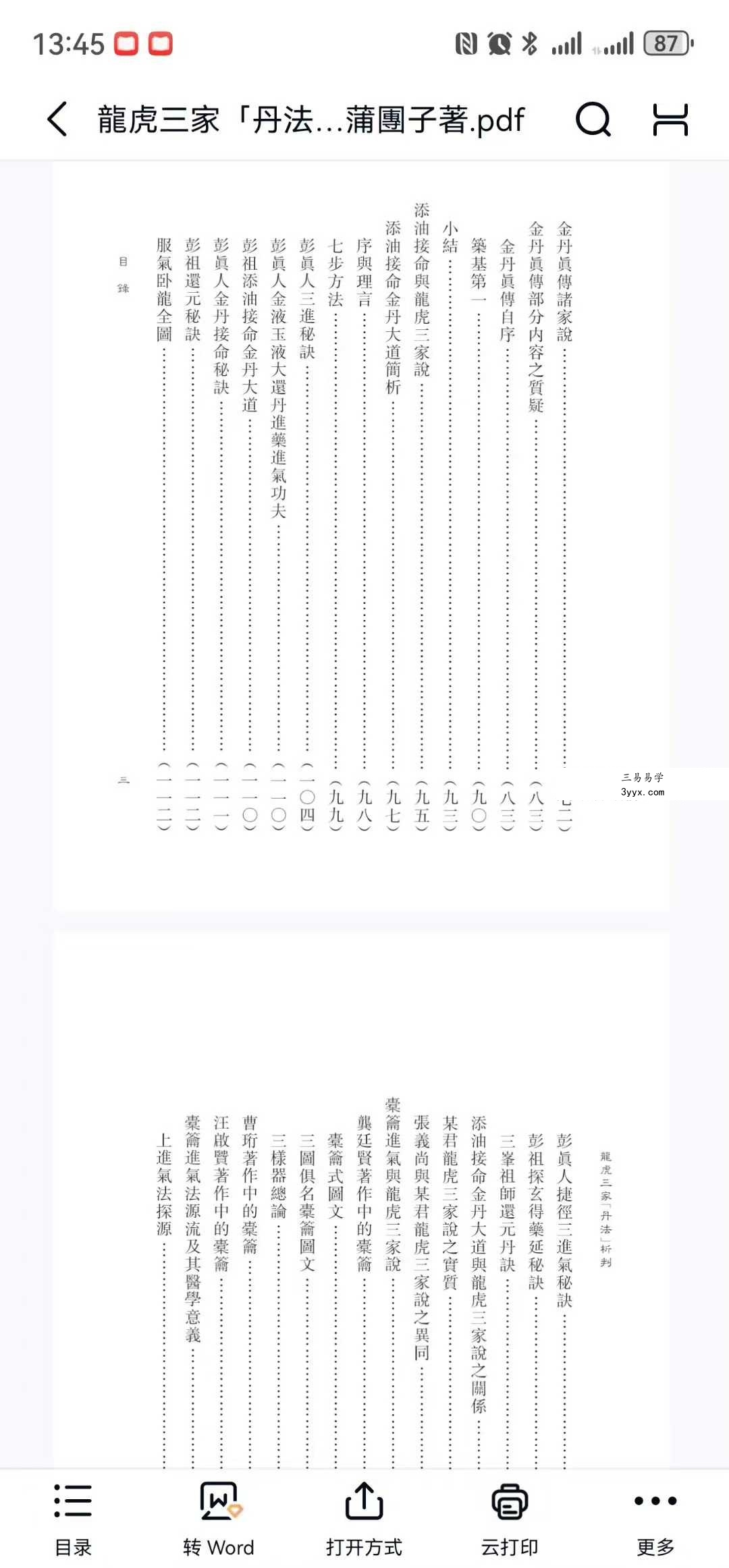 蒲團子《龍虎三家「丹法」析判》440页 资料图片