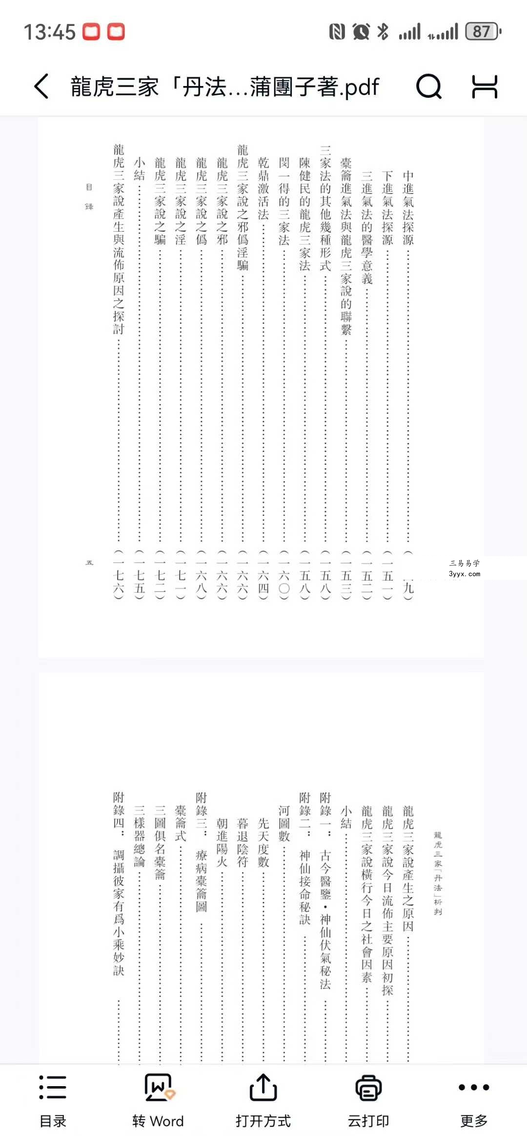 蒲團子《龍虎三家「丹法」析判》440页 资料图片