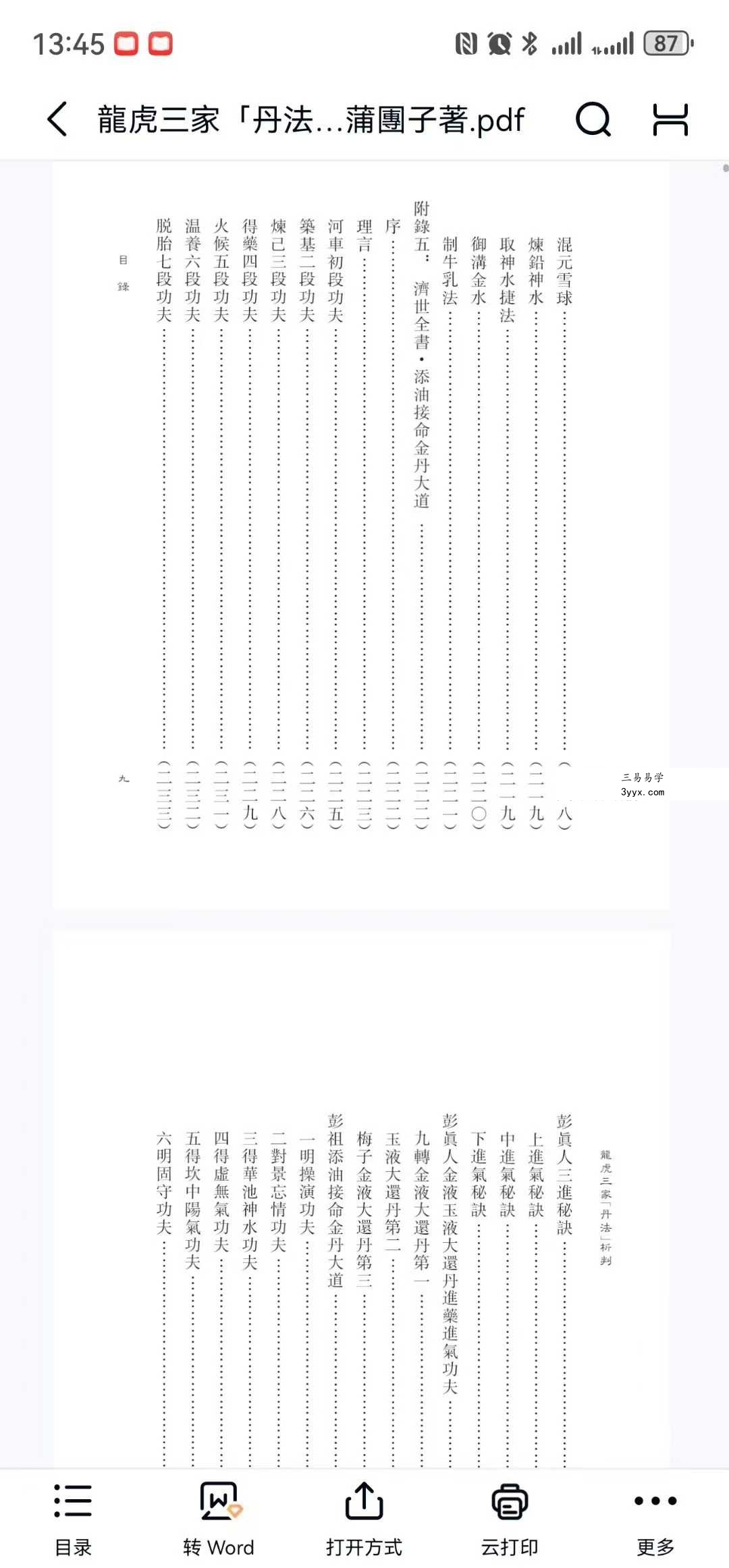 蒲團子《龍虎三家「丹法」析判》440页 资料图片