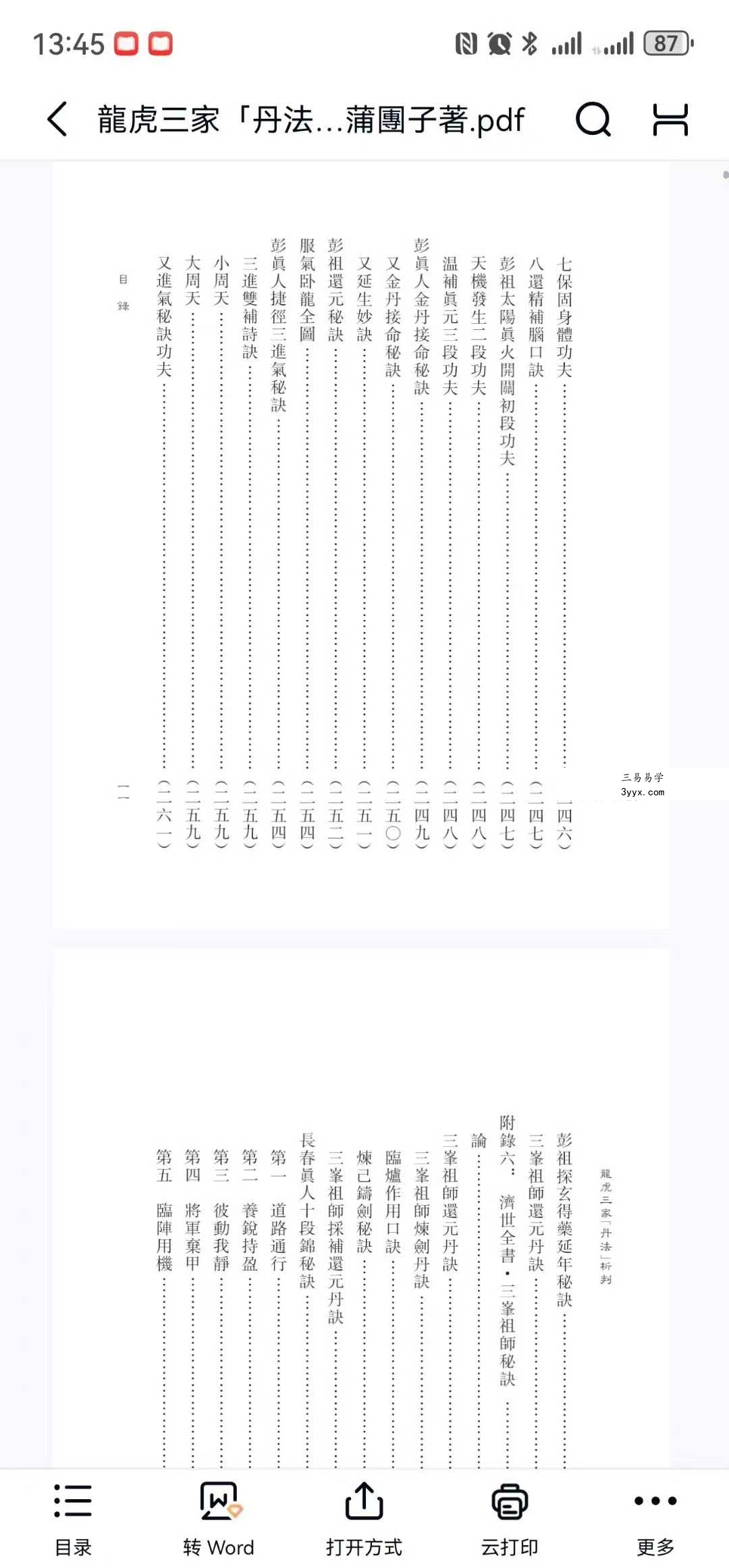 蒲團子《龍虎三家「丹法」析判》440页 资料图片