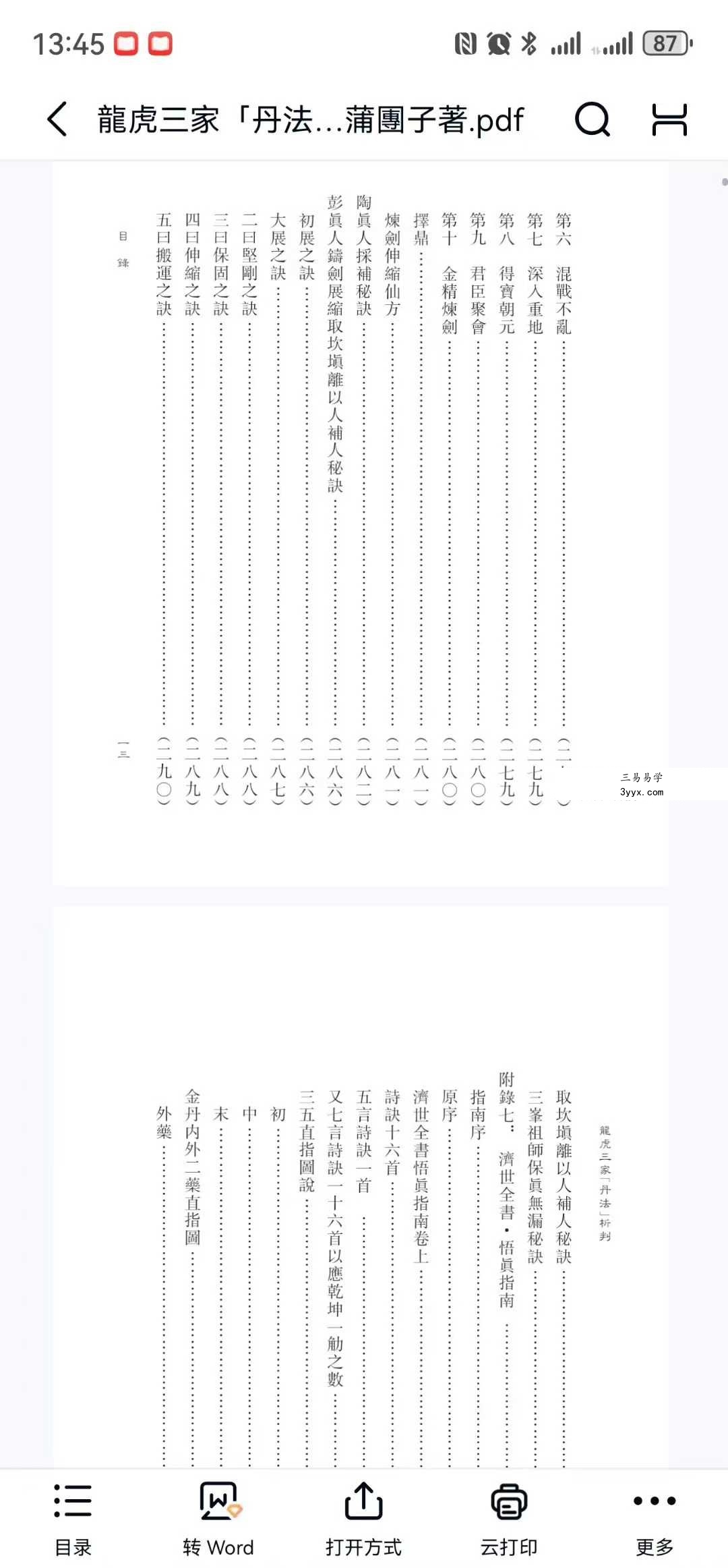 蒲團子《龍虎三家「丹法」析判》440页 资料图片