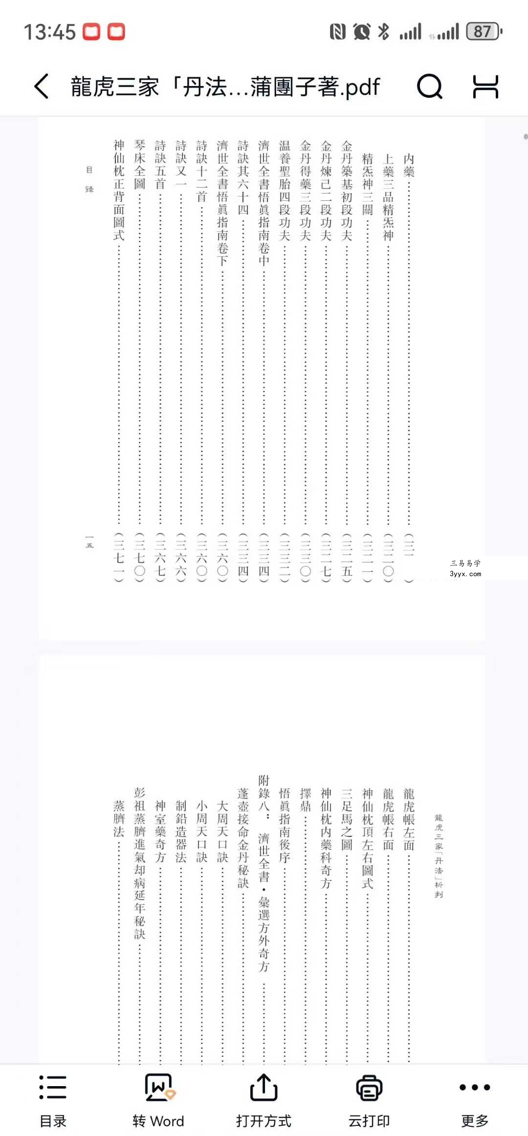 蒲團子《龍虎三家「丹法」析判》440页 资料图片