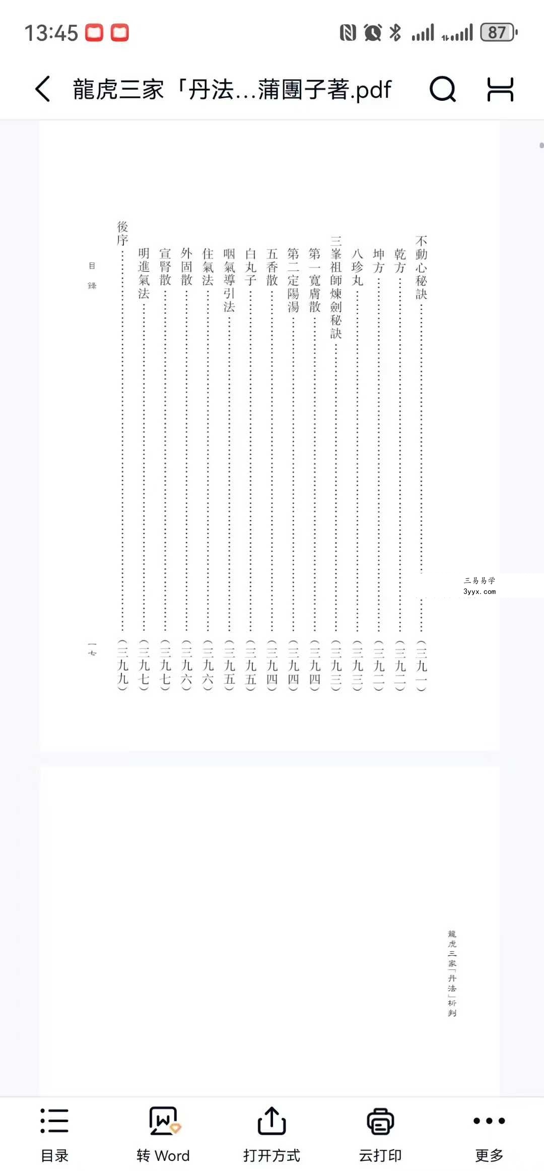 蒲團子《龍虎三家「丹法」析判》440页 资料图片