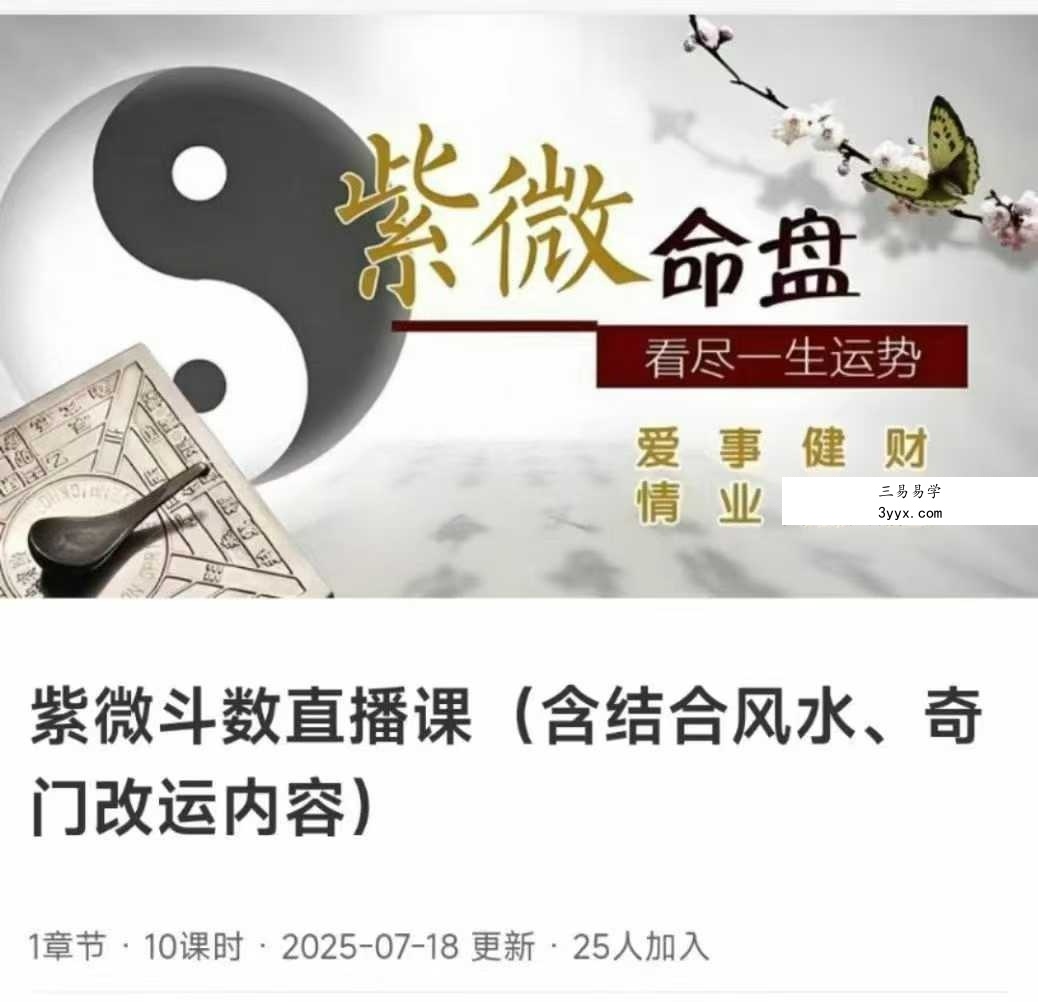 许老师 紫微斗数直播课（含结合风水、奇门改运内容）10集 资料图片